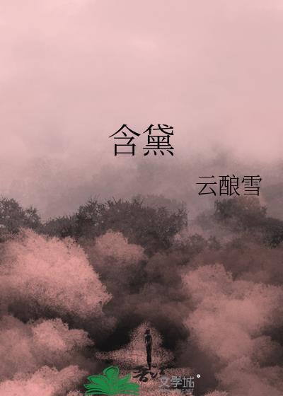 含黛的诗句