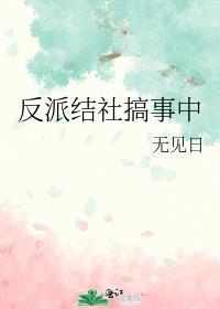 反派结社搞事中TXT