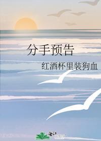 分手预告红酒杯里装狗血讲了什么