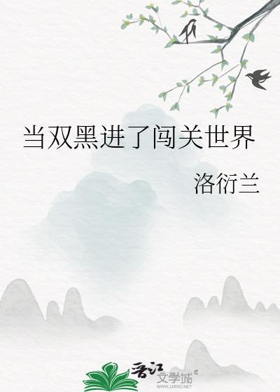 【当双黑成为连襟】