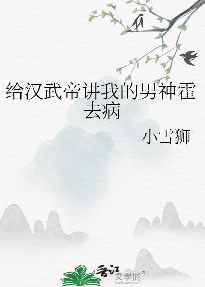 汉武帝把霍去病当儿子