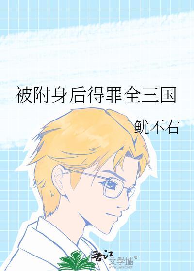 被附身