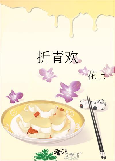 折青欢全文