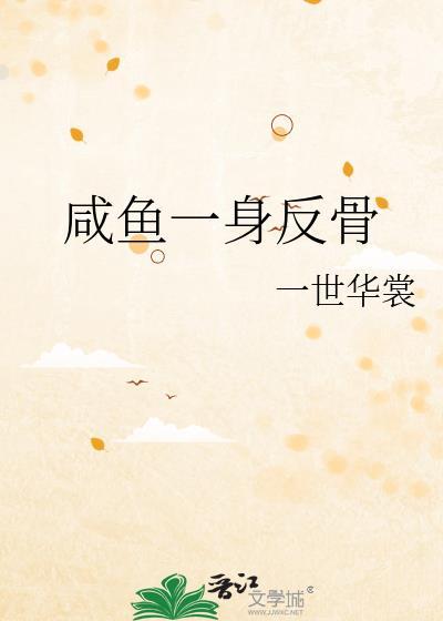 第一章咸鱼翻身是什么