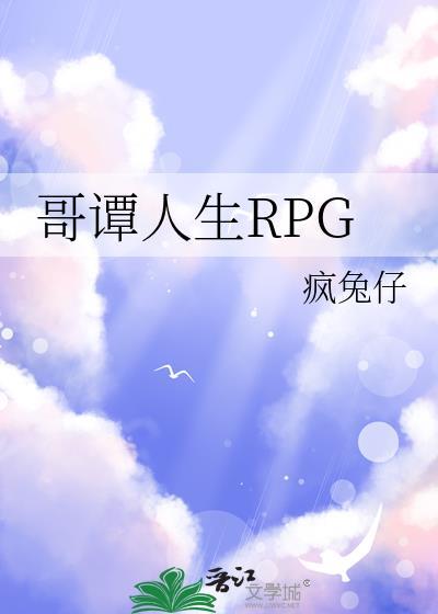哥谭人生rpg 疯兔仔 免费阅读