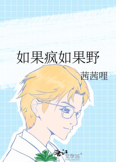 如果我那天疯了句子