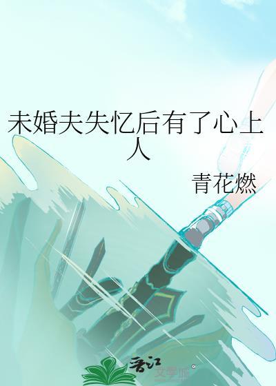 失忆后多个未婚妻