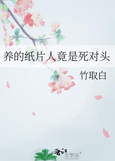 养纸片人最安全的彩蛋不会看