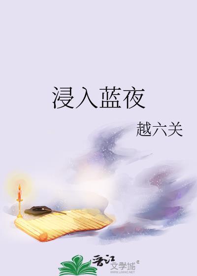 浸入蓝夜by越六关免费阅读