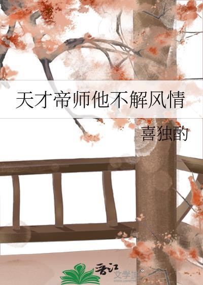 天才帝师不解风情最新章节更新时间及评论点评