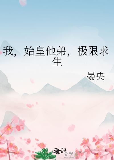 我儿始皇基建