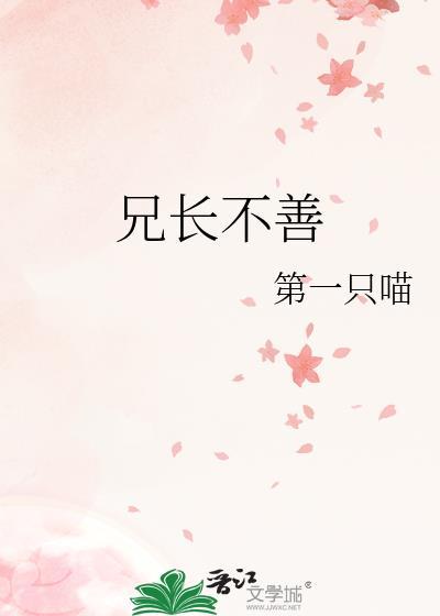 兄长不可能黑化