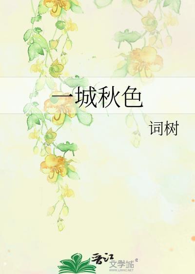 一城秋雨半城诗的意思