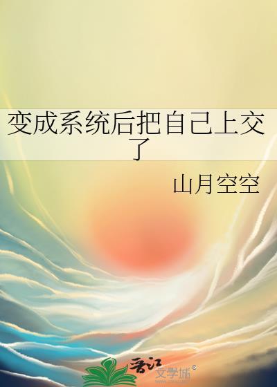 变成系统后把自己上交了全文免费阅读