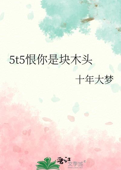 我恨你是块木头是什么意思