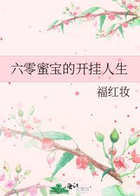 六零蜜宝的开挂人生133