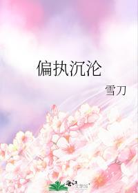 偏执沉沦短剧