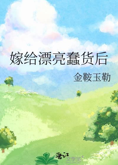 嫁给漂亮蠢货后种田番外