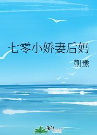 七零小娇妻后妈txt