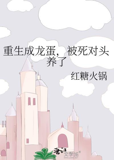 重生龙蛋