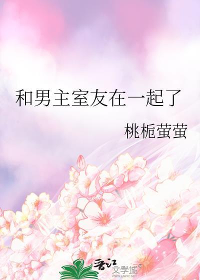 和男主室友在一起了林绵绵