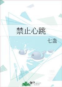 禁止心跳电影