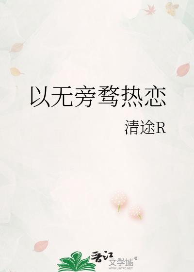 心无旁骛事例