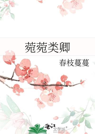 菀菀类卿还是兰因絮果