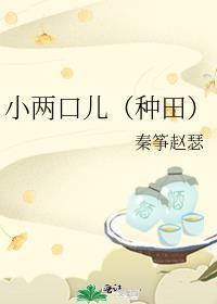 小两口儿晋江