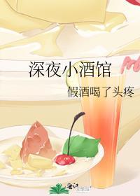 深夜酒馆配方