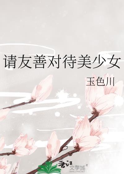 请友善对待美少女免费