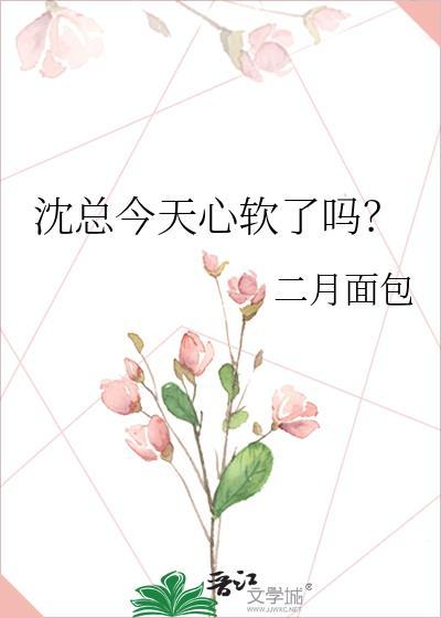 沈总今天心软了吗?免费观看