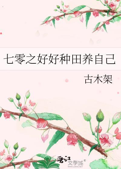 七零种田养虾日常无防盗93章