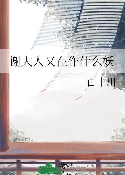 谢大人又在作什么妖百十川