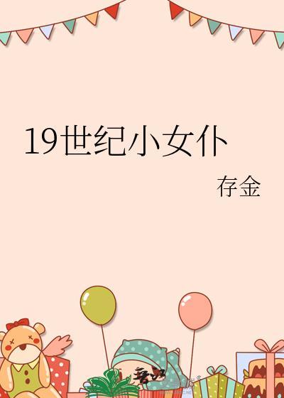 19世纪女性服装