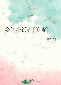 乡间小厨农庄