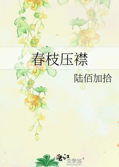 春枝压襟番外