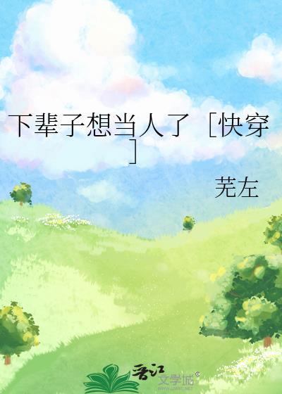 下辈子我想做人