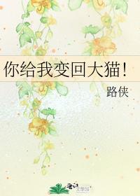 你给我变回大猫! 路侠