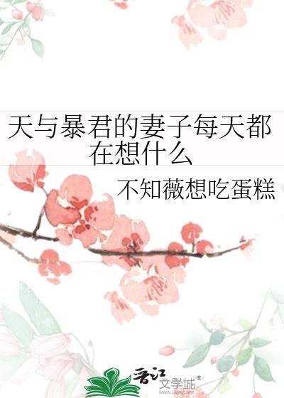 天与暴君驯养法则