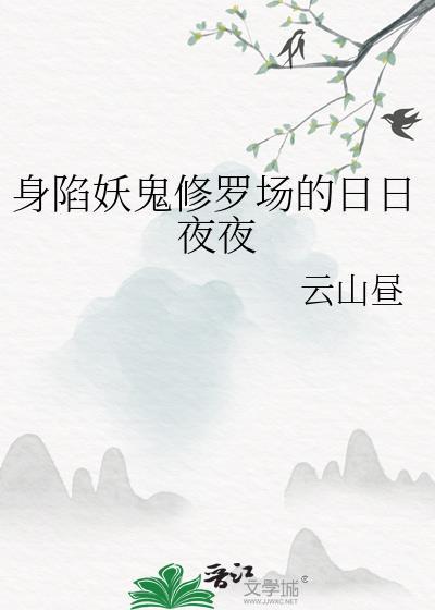 身陷妖鬼修罗场的日日夜夜全文番外