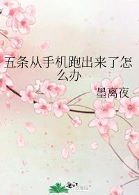 五条从手机跑出来了怎么办百度