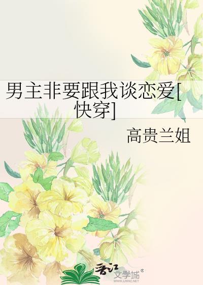 男主非要和反派he格格党