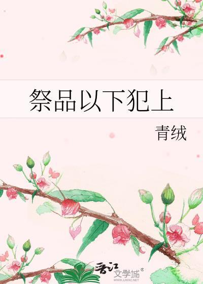 祭品以下犯上趣笔阁
