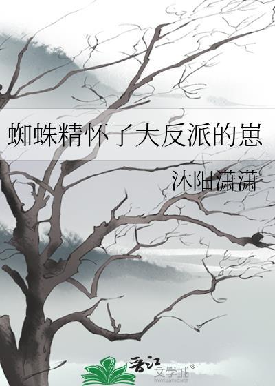 蜘蛛精啊