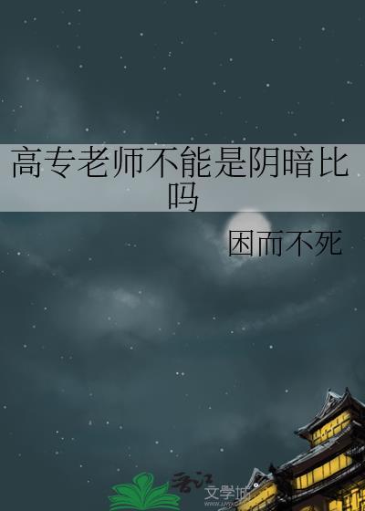 专科老师要求高吗