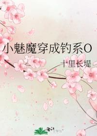 小魅魔也穿错书了