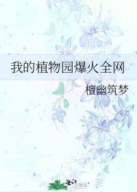 我的植物园爆火全网TXT