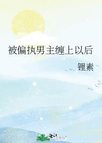 被偏执狂缠上怎么办by