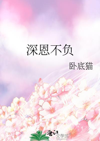 深恩不负 卧底猫